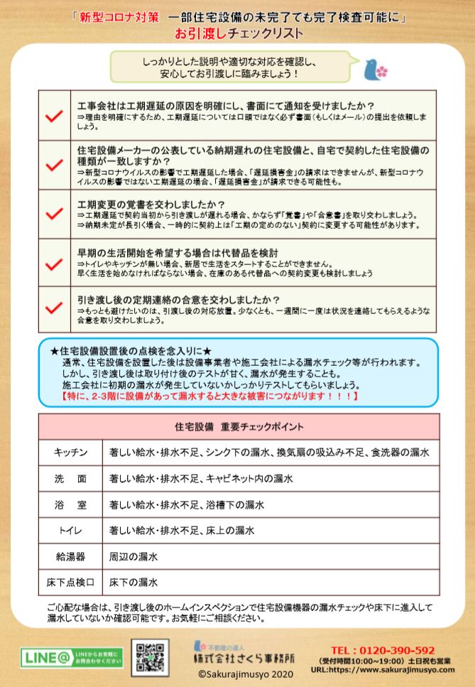 新型コロナ対策で住宅設備がなくても完了検査可能に チェックリストで引き渡しの不安解消を さくら事務所